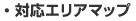 対応エリアマップ