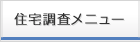 住宅調査メニュー