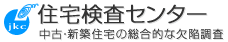 住宅検査センター　中古・新築住宅の総合的な欠陥調査