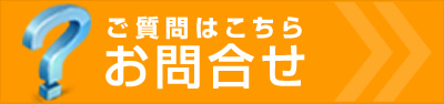 ご質問はこちら　お問合せ