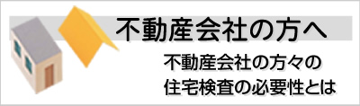 不動産会社の方へ