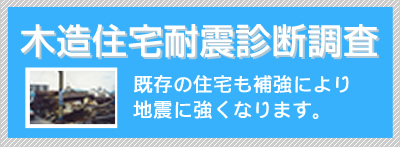 木造住宅耐震診断調査