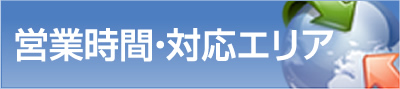 営業時間・対応エリア