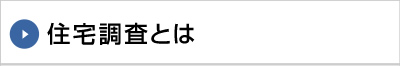 住宅調査とは