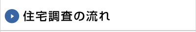 住宅調査の流れ