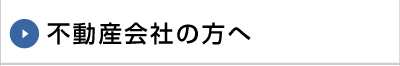 不動産会社の方へ