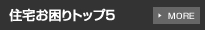 住宅お困りトップ5