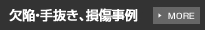 欠陥、手抜き、損傷事例