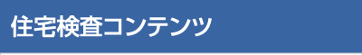 住宅検査コンテンツ