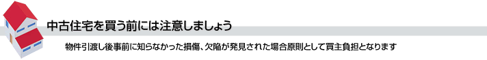 中古住宅を買う前には注意しましょう