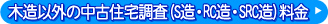 木造以外の中古住宅調査(S造・RC造・SRC造)料金