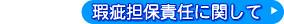 瑕疵担保責任に関してはこちらから