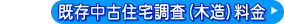 既存中古住宅調査(木造)料金