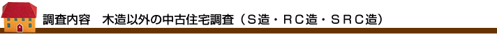 木造以外の中古住宅調査（Ｓ造・ＲＣ造・ＳＲＣ造）