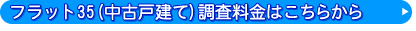 中古戸建調査料金はこちらから