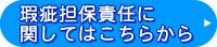 瑕疵担保責任に関してはこちらから