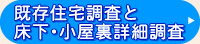 既存住宅調査と床下・小屋裏詳細調査