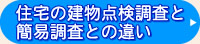 住宅の建物点検調査と簡易調査との違い