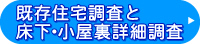 既存住宅調査と床下・小屋裏詳細調査