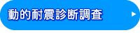 動的耐震診断調査