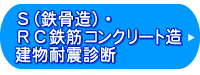 ＲＳ（鉄骨造）・ＲＣ鉄筋コンクリート造建物耐震診断