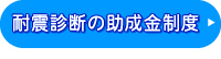 耐震診断の助成金制度