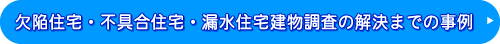 欠陥住宅・不具合住宅・漏水住宅建物調査の解決までの事例