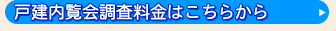 戸建内覧会調査料金はこちらから