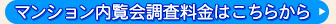 マンション内覧会調査料金はこちらから