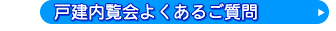 戸建内覧会よくあるご質問