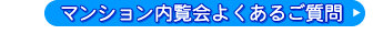 マンション内覧会よくあるご質問