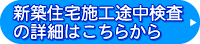 新築住宅施工途中検査の詳細はこちらから