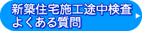 新築住宅施工途中検査よくある質問