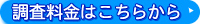 住宅調査料金