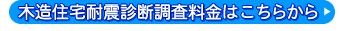 木造住宅耐震診断調査料金はこちらから