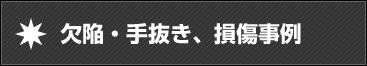 欠陥・手抜き、損傷事例