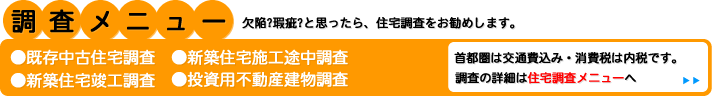住宅検査メニューで住宅の欠陥調査