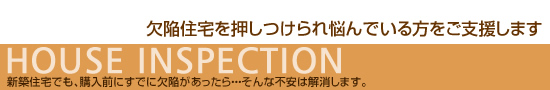 欠陥住宅を押しつけられ悩んでいる方をご支援します