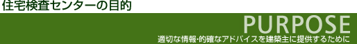 住宅検査センターの目的