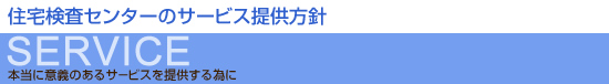 住宅検査センターのサービス提供方針